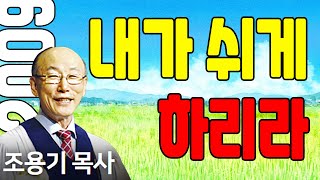 조용기목사님의 명설교 - 내가 쉬게 하리라 (2009.02.22)