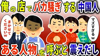 俺の店でバカ騒ぎする中国人→ある人物を呼ぶと震えだし・・・【スカッと】