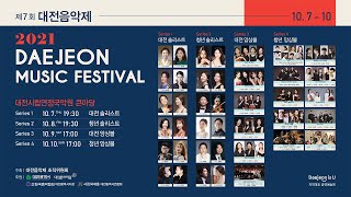 제7회 대전음악제(2021 DAEJEON MUSIC FESTIVAL) [대전 솔리스트]