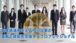 「中小企業診断士の仕事」PR動画①（優秀賞）