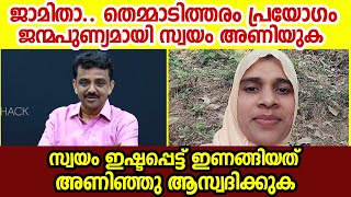 ജാമിതാ തെമ്മാടിത്തരം പ്രയോഗം ജന്മപുണ്യമായി സ്വയം അണിയുക