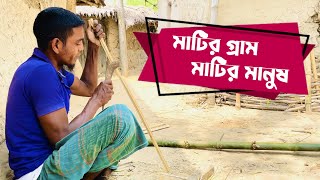 উত্তরবঙ্গের জয়পুরহাটে মাটির গ্রাম 'শিয়ারা' || Village of North Bengal | Joypurhat