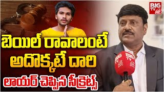 అదొక్కటే దారి  | Lawyer About Fun Bucket Bhargav Punishment| Pocso  | Viral | BIG TV Andhra Pradesh