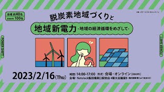 2023年2月16日 パワーシフトシンポジウム