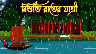 নিশুতি রাতের যাত্রী | Bangla Bhuter Cartoon | Bhuter Cartoon | Knr Horror Story  | Knr