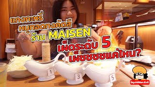 แกงกะหรี่หมูทอด เผ็ดระดับ 🔥 5 🔥 เผ็ชชชชแค่ไหน??? Maisen เลือกระดับความเผ็ดได้!!!