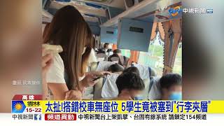 太扯!搭錯校車無座位 5學生竟被塞到\