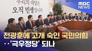 전광훈에 고개 숙인 국민의힘‥'극우정당' 되나 (2025.02.06/뉴스투데이/MBC)