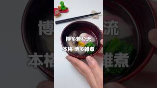 博多若杉流！本格博多雑煮 #博多若杉 #博多雑煮 #お雑煮 #shorts