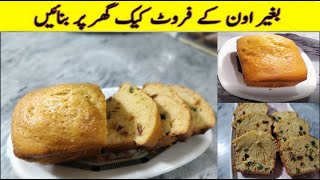Fruit Cake Recipe Without Oven By home kitchen | Sponge Cake Recipe |  Cake Recipe | Vanilla Cake |