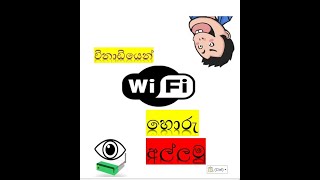 wifi horu අල්ලමු