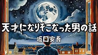 【青空文庫】天才になりそこなった男の話　作：坂口安吾