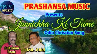 Odia Christian Song || Janichha Ki Tume || Prashansa Music || Odia Worship Song || Odia Gospel Song