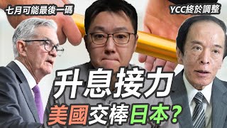 升息循環進入尾聲：聯準會即將交棒給日本央行？！｜股乾爹 EP.110