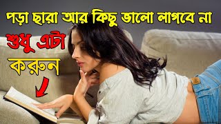 এই ৫ টি উপায়ে সারাক্ষন পরতে ইচ্ছা করবে | Porai Mon Bosanor Upay | how to concentrate on study