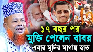 ১৭ বছর পর আজ জেল থেকে মুক্তি পেলেন বাবর ! মুদির দাদার মাথায় হাত ! Hello bogra.