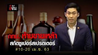 กทม. ห้ามขายเหล้า สกัดซูเปอร์สเปรดเดอร์ #10-20 เม.ย. 63 | อีจัน EJAN