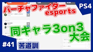 #41【格ゲー】対戦配信 バーチャファイター eスポーツ VFes 日守剛 苦道訓