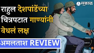 Amaltash Film Review : राहुल देशपांडे मुख्य भूमिकेत | Rahul Deshpande | Entertainment