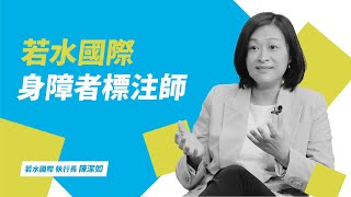 2021 台灣創意週｜18｜若水國際：身障者標註師