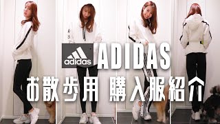 【adidas】アディダスで犬とのお散歩用の服 約４万円分買ってみました。【購入品紹介 / スポーティ女子】