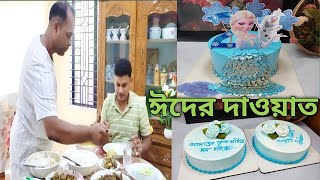 বেয়াইর বাড়িতে ঈদের দাওয়াত//  Eid invitation to Bayai's house// #eid #shehzadsmom