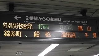 【記録映像】総武線E217系内房線直通特別快速館山行き　東京駅総武地下ホーム2番線発車標