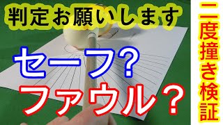 【判定は不可能？】二度撞き検証 通常スピードで10ショット ビリヤード