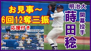 【応援付き】蒔田稔投手（明大）3者凡退3回表の2番中井への投球。6イニング3安打12三振1失点好投【東京六大学野球2022春季リーグ東大戦2022 4 16】#明治大学チア#蒔田稔#九州学院