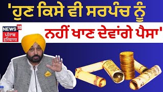 Bhagwant Mann | 'ਹੁਣ ਕਿਸੇ ਵੀ ਸਰਪੰਚ ਨੂੰ ਨਹੀਂ ਖਾਣ ਦੇਵਾਂਗੇ ਪੈਸਾ' | Dhuri News | News18 Punjab