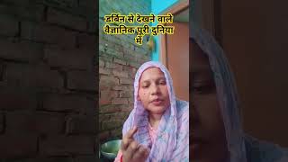 डर्बिन से देखने वाले वैज्ञानिक पूरी दुनिया में#funny#comedy#fun#short video,