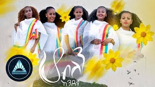 Endegna - Ho Belen  | ሆ ብለን - Ethiopian Music 2018