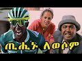 New Eritrean Comedy {sawa Shikor} Biniam Girmay winner.  #biniamgirmay #Eritreancomedy