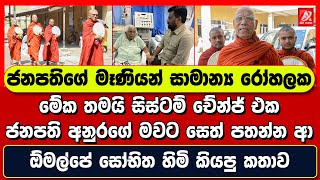 ජනපතිගේ මෑණියන් සාමාන්‍ය රෝහලක. ජනපති අනුරගේ මවට සෙත් පතන්න ආ ඕමල්පේ සෝභිත හිමියන් කියපු කතාව