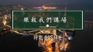 時事評論員余榮讓鄭仲輝 樂報我們講場 EP1490 20240421 - 特朗普VS拜登