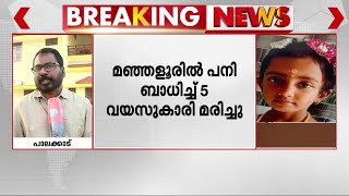 പനി ബാധിച്ച് അഞ്ച് വയസുകാരി മരിച്ചു; മരണം പ്രതിരോധ കുത്തിവെപ്പിന് പിന്നാലെന്ന് ആരോപണം