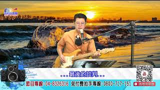 最後的談判｜附:中文歌詞及字幕｜【🎸吉他伴歌聲🎤】新天地115民俗台