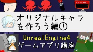 【ゆっくり解説】ゲームアプリ開発講座【UE4】（敵キャラ作成①）