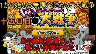 ゆっくり実況【１から始める無課金にゃんこ大戦争】十五日目強敵との遭遇そして新しい仲間