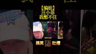 【编姐】汪小菲 我憋不住/#大S #汪小菲 #具卤蛋