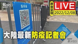 【原音呈現LIVE】大陸再開防疫記者會 公布\