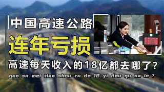 为何高速一天收入18亿，却还是连年亏损，收的钱都用到什么地方了