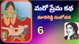 Maro Prema Kadha Part -6/ MadhiReddy / Sulochana  మరో ప్రేమ కథ/ మాదిరెడ్డి సులోచన /  by Devi