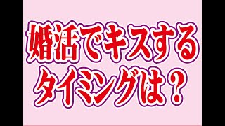 婚活でキスするタイミングは？【2万人のリアル恋愛婚活相談】