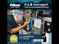 什么是hydrogen水？ filken bigen 保健富氢水热温饮水机