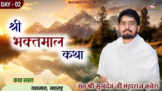 DLive Day-2 श्री भक्तमाल कथा, यवतमाल [महाराष्ट्र] संत श्री सुखदेव जी महाराज कुचेरा