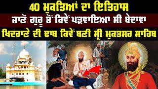 ਗੁਰੂ ਤੋਂ ਕਿਵੇਂ ਪੜਵਾਇਆ ਸੀ ਬੇਦਾਵਾ ਖਿਦਰਾਣੇ ਦੀ ਢਾਬ ਕਿਵੇਂ ਬਣੀ | Guru Gobind Singh | Sikh History