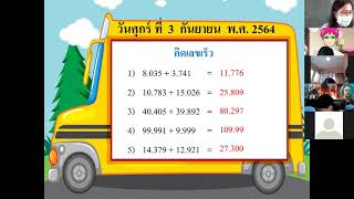 เรียนรู้ผ่านโปรแกรม Zoom ชั้น ป. 6 วิชา คณิตศาสตร์