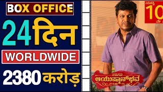 AyushmanBhava 24th Day Box Office Collection, Shiva Rajkumar Film Ayushman Bhava Collection