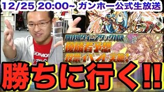 【パズドラ】闘技場タイムアタック対決に向けて作戦会議だ！【12/25 20:00~ガンホー公式生放送】